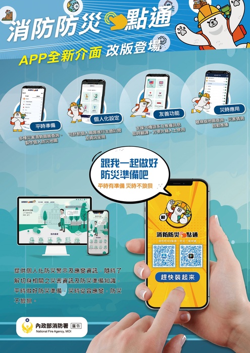 「全民防災e點通網站」 「消防防災e點通APP」宣導圖片